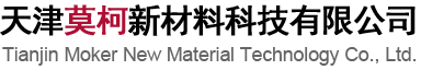 天津莫柯新材料科技有限公司