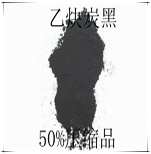 轮胎气囊用乙炔炭黑